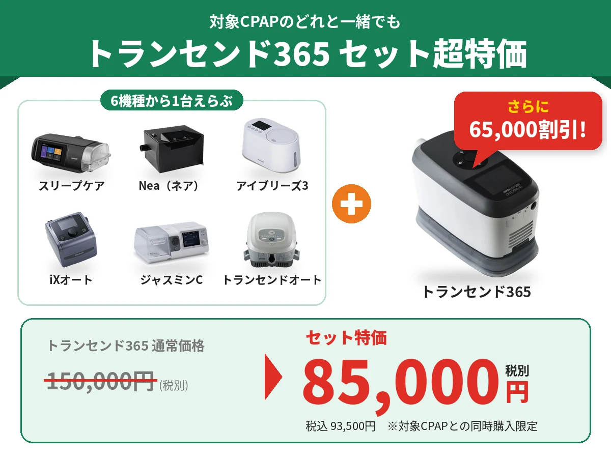 対象CPAP6機種のどれと一緒でもトランセンド365がセット特価