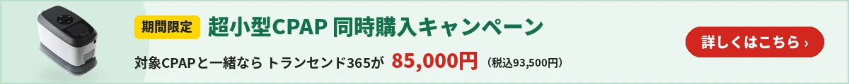期間限定 超小型CPAP同時購入キャンペーン!対象CPAPと一緒ならトランセンド365が85,000円(税込93,500円)