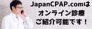 JpaanCPAPのオンライン診療