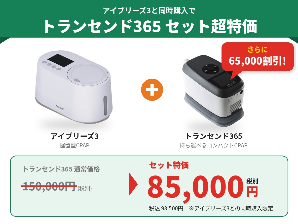 iBreeze3+トランセンド365同時購入