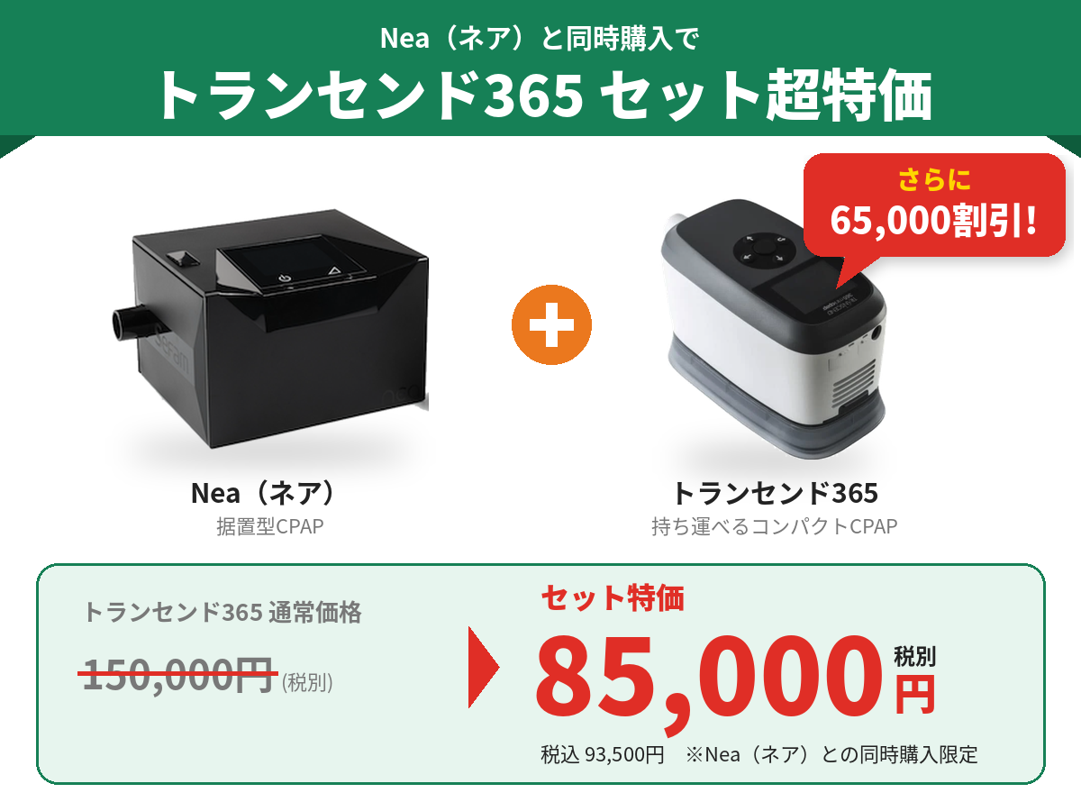 ネア+トランセンド365同時購入