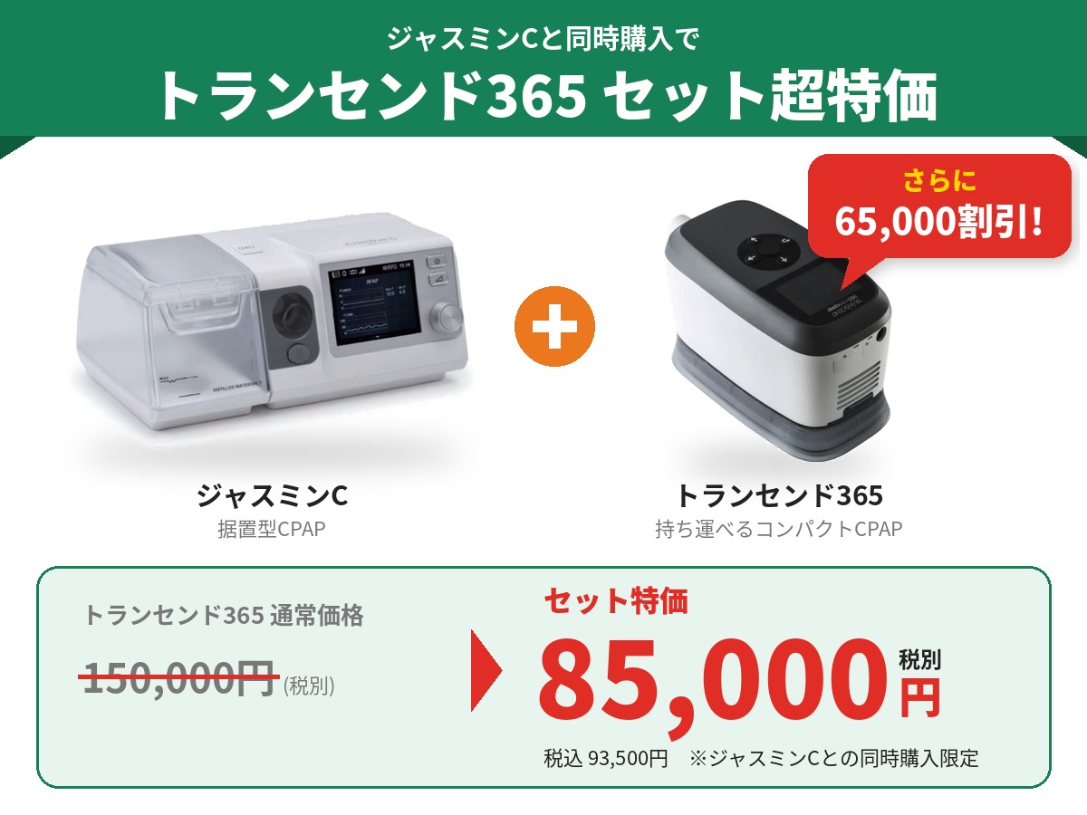 ジャスミンC+トランセンド365同時購入